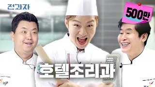 [HANHOJEON Department of Hotel Culinary Arts] Where Lee Yeon-bok and Jung Ho-young are professors