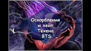 Оскорбления и хейт Тэхёна BTS 😰