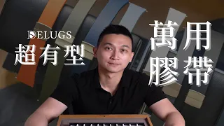 尋找合適的橡膠錶帶？ DELUGS 多尺寸萬用折疊扣橡膠錶帶  - 大西門鐘錶