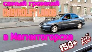 Самый громкий Chevrolet Lanos в Магнитогорске