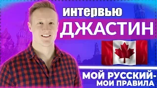 JUSTIN- ИНТЕРВЬЮ I ПРО ОБРАЗОВАНИЕ И ЖИЗНЬ В РОССИИ I СОВЕТЫ ОТ ДЖАСТИНА