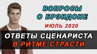 💥ВОПРОСЫ О БРЭНДОНЕ | ОТВЕТЫ СЦЕНАРИСТА В РИТМЕ СТРАСТИ / Клуб Романтики