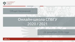 Онлайн-школа СПбГУ 2020/2021. Обществознание. 26 декабря 2020. Открытое занятие