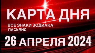 КАРТА ДНЯ🚨26 АПРЕЛЯ 2024 🔴 ИНДИЙСКИЙ ПАСЬЯНС 🌞 СОБЫТИЯ ДНЯ❗️ПАСЬЯНС РАСКЛАД ♥️ ВСЕ ЗНАКИ ЗОДИАКА