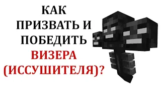 Как сделать иссушителя в майнкрафте? Как призвать визера в майнкрафте? Как победить иссушителя?