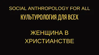 ЖЕНЩИНА В ХРИСТИАНСТВЕ: от Ветхого до Нового завета. Лекции по культурологии