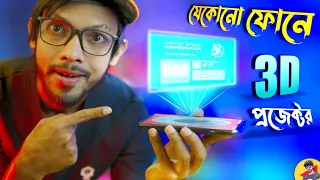 TOP 3 COOL TRICKS | আপনার মোবাইল হয়ে যাবে প্রজেক্টর।