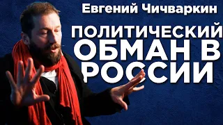 ВАС ПОСТОЯННО ОБМАНЫВАЮТ | Евгений Чичваркин