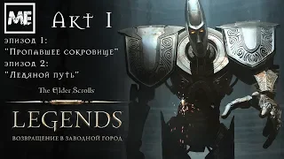 The Elder Scrolls: Legends [Возвращение в Заводной город - акт 1] #10