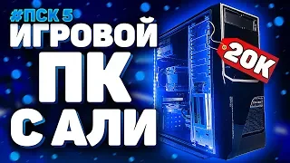 🔥Собрал КРУТОЙ ПК ЗА 20000 рублей! ✅ ОН ТЯНЕТ ВСЕ! / #ПСК ep  5