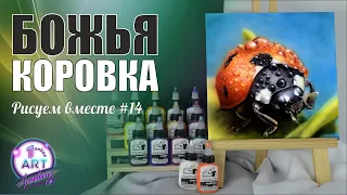 Рисуем божью коровку аэрографом