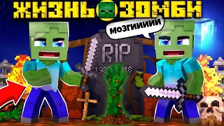 ФИЛЬМ: ЖИЗНЬ ЗОМБИ В МАЙНКРАФТ 💀 ЗОМБИ НАПАЛИ НА ПОСЕЛЕНИЕ / Minecraft Сериал