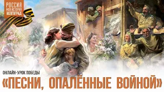 Онлайн-урок Победы "Песни, опаленные войной"