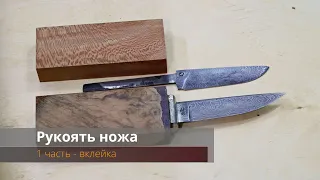 Вклейка рукояти ножа