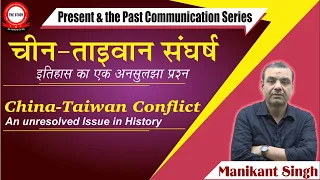 China-Taiwan Conflict || An Unresolved Issue in History || Explained By Manikant Singh || The Study