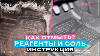 КАК ОЧИСТИТЬ СОЛЬ И РЕАГЕНТЫ С КОВРИКОВ? Химчистка салона авто своими руками! Рабочий метод 2024