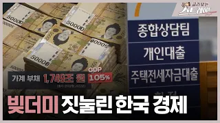 빚더미 짓눌린 한국 경제 (1) - 스트레이트 228회 | 골라보는 스트레이트