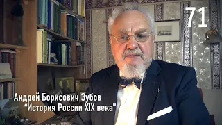 71. Правительство графа Игнатьева | История России. XIX век | А.Б. Зубов