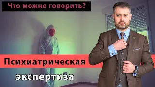 Психолого-психиатрическая экспертиза в СИЗО | Как отвечать на вопросы? Советы адвоката