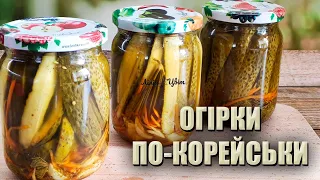 НОВИЙ РЕЦЕПТ ОГІРКІВ НА ЗИМУ 🥒 ОГІРКИ, МАРИНОВАНІ ПО-КОРЕЙСЬКИ 🥒 ОГІРКИ З КОРЕЙСЬКОЮ МОРКВОЮ