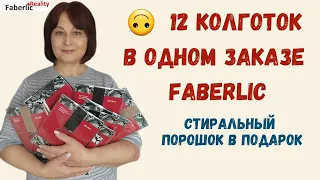 😳 12 колготок в одном заказе Faberlic. Стиральный порошок в подарок 👍