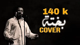 Cheb Khaled - Bakhta (COVER) | (virus originalالشاب خالد - بختة (ا