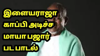 இளையராஜா காப்பி அடிச்ச மாயா பஜார் பாடல்