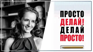 Просто делай! Делай просто! Тезисы по книге Оскар Хартман и мои комментарии.