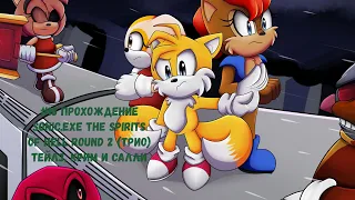 #18 Прохождение Sonic.exe The Spirits of Hell Round 2 (Трио) Тейлз, Крим и Салли