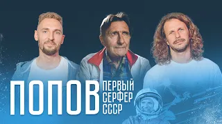 Николай Попов. Первый серфер СССР.