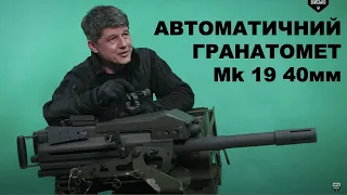 Школа молодого бійця ТрО: автоматичний гранатомет Mk 19 40мм, MOD 3