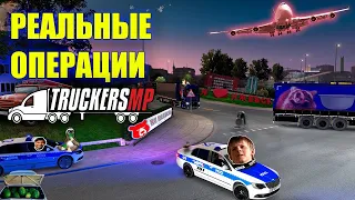 РЕАЛЬНЫE ОПЕРАЦИИ (v15)🚚 TruckersMP ETS 2