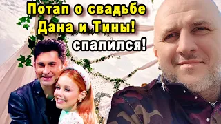 Я ожидал от Потапа всякого но то что он сказал о свадьбе Дана Балана и Тины Кароль поразило меня