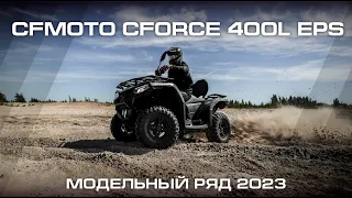 CFMOTO CFORCE 400L EPS. Модельный ряд CFMOTO 2023.