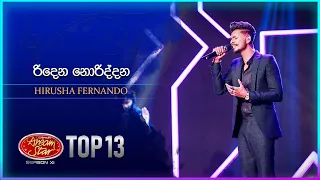 Ridena Noriddana (රිදෙන නොරිද්දන) | Hirusha Fernando | Dream Star Season 11 | TV Derana