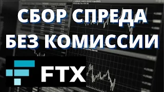 СКАЛЬПИНГ СБОР СПРЕДА НА КРИПТОВАЛЮТЕ БЕЗ КОМИССИИ