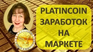 Platincoin PLC GROUP AG Доход на маркете.Платёжная система платинкоин