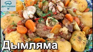 ДЫМЛЯМА В КАЗАНЕ. Думляма на костре. Узбекская дымляма на огне. ☆ Дастархан