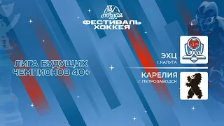 ЭХЦ (Калуга) — Карелия (Петрозаводск) | Лига Будущих Чемпионов 40+ (08.05.2024)