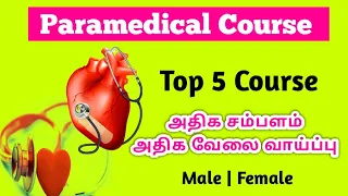 Top 5 Paramedical Courses In Tamil | Best Paramedical Course With High Salary Tamil | Nurses Profile