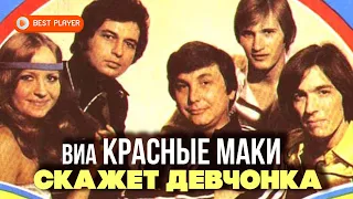 ВИА Красные маки - Скажет девчонка (Альбом 1980) | Русская музыка