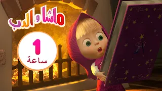 ماشا والدب 🔮✨ قوة الخيال 👱‍♀️🐻 مجموعة  11⏱ 1 ساعة 🐻👱‍♀️Masha and the Bear