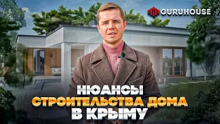 Нюансы строительства дома в Крыму | СК «GURUHOUSE»