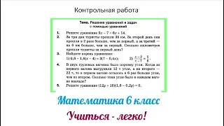 Контрольная работа по теме "Решение уравнений и задач через уравнения". Математика 6 класс