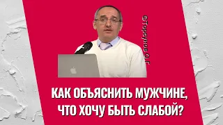 Как объяснить мужчине, что хочу быть слабой? Торсунов лекции