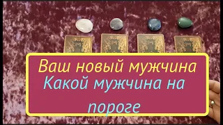 Таро . Ваш новый мужчина. Какой мужчина на пороге.  Гадание на Ивана Купала  он-лайн