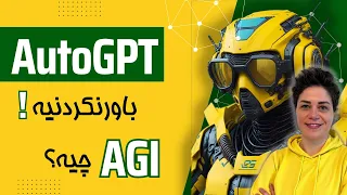 همه چیز درباره AutoGPT