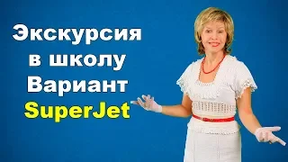 Экскурсия в виртуальную школу  English Wave. Вариант SuperJet. Курс Universal  English