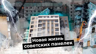 Хрущёвки по-европейски: как сделать реновацию советских панелек