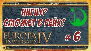 Europa Universalis IV ► (Raja of the Rajput Reich) ► Радже Рейха нужен Кавказ! # 6